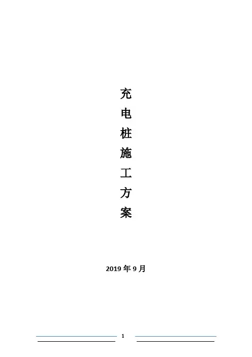 停车场充电桩专项施工方案