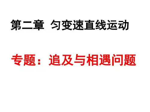 专题 追及与相遇问题