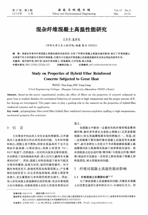 混杂纤维混凝土高温性能研究