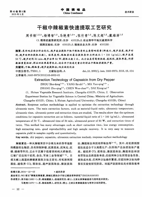 干椒中辣椒素快速提取工艺研究