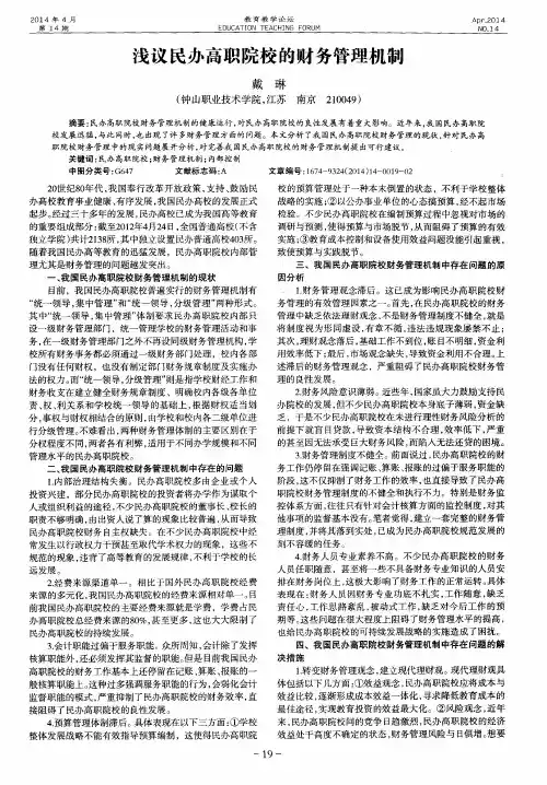 浅议民办高职院校的财务管理机制