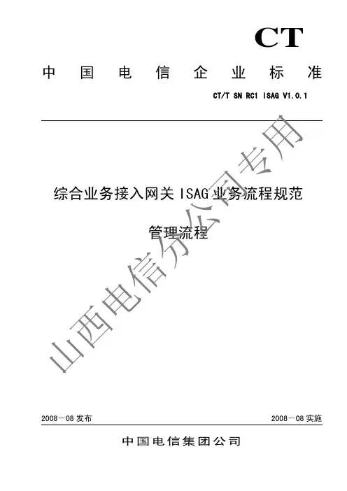 中国电信综合业务接入网关_ISAG_ 业务流程规范01-管理 RC1 V1.0.1