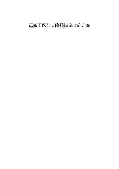 运搬工区节支降耗措施实施方案