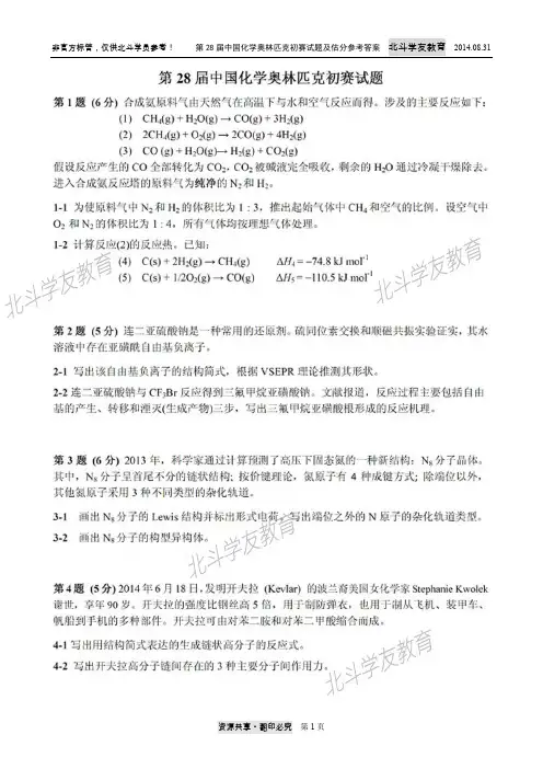 2014第28届中国化学奥林匹克初赛试题及估分参考答案