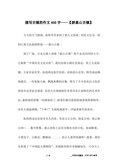 描写古镇的作文400字——【游惠山古镇】