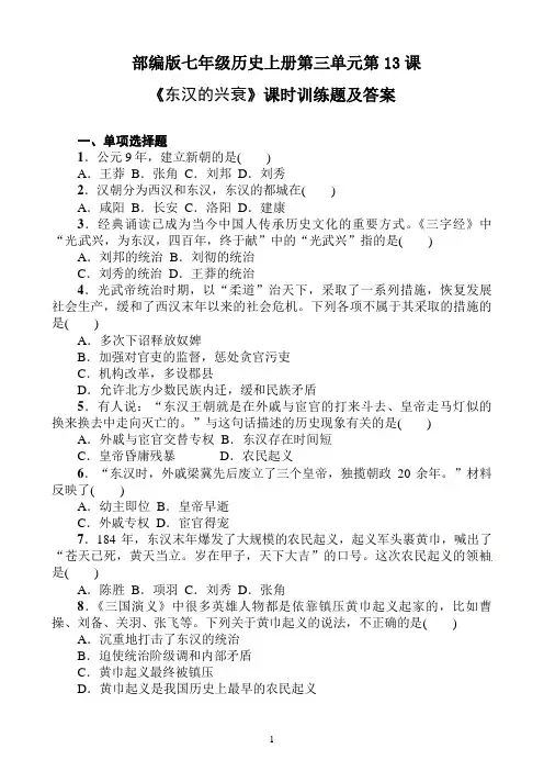 部编版七年级历史上册第三单元第13课《东汉的兴衰》课时训练题及答案