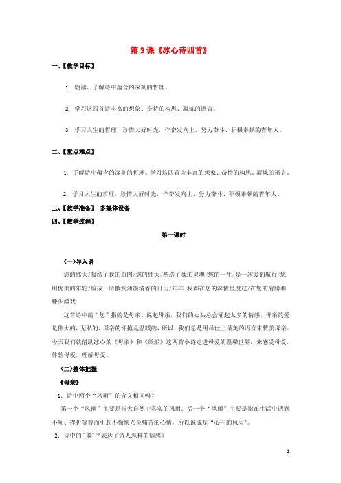 七年级语文上册第1单元第3课《冰心诗四首》教案(新版)苏教版