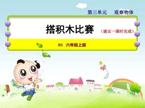 小学数学6年级BS北师版上册：第三单元 观察物体第1课时--搭积木比赛 课件