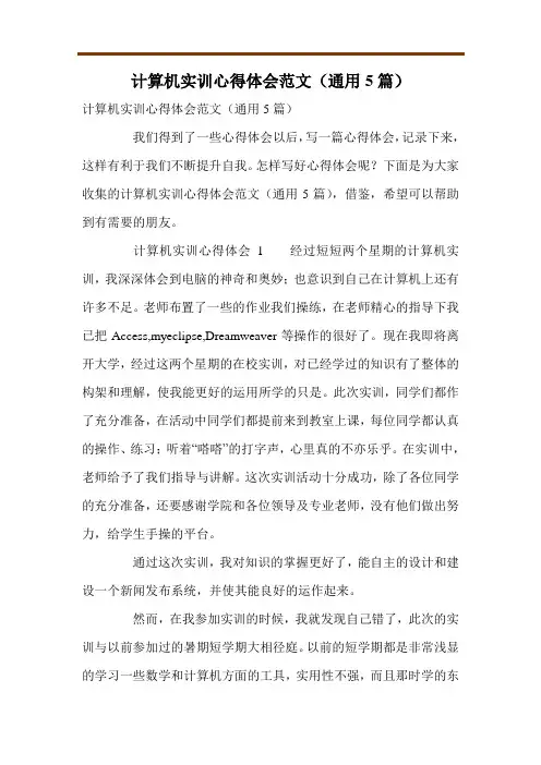 计算机实训心得体会范文(通用5篇)