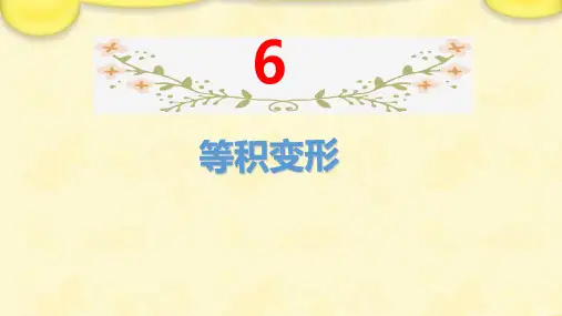 人教版六年级下册数学《等积变形》课件