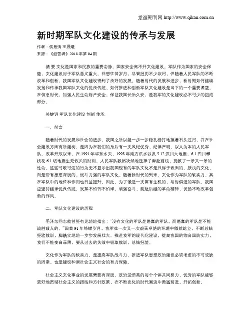 新时期军队文化建设的传承与发展