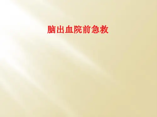 脑出血院前急救