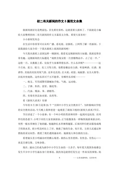 初二有关新闻的作文5篇范文合集