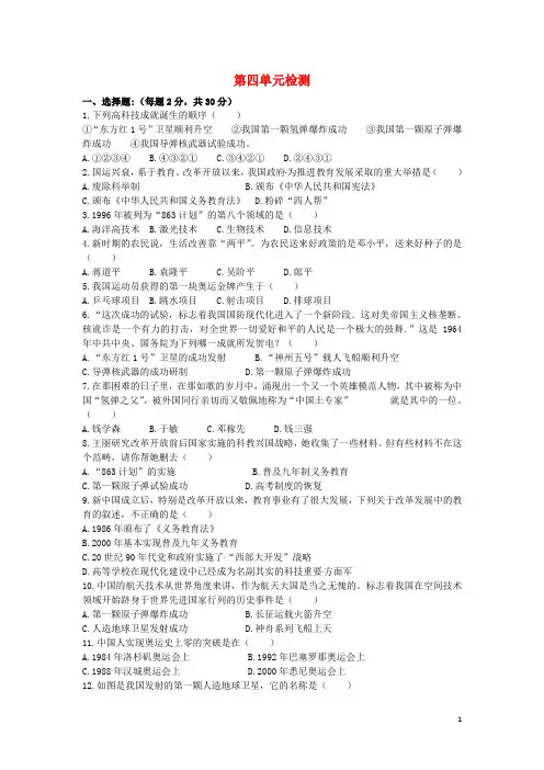 八年级历史下册第四单元国防建设与科技文化的发展检测(无答案)北师大