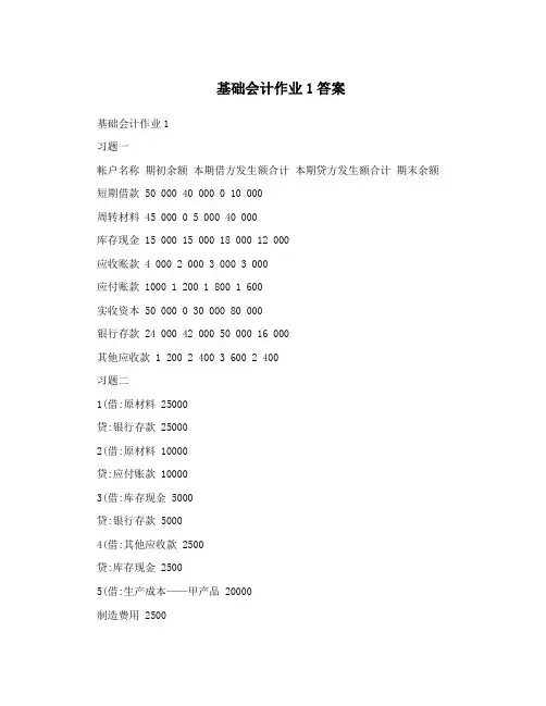 基础会计作业1答案