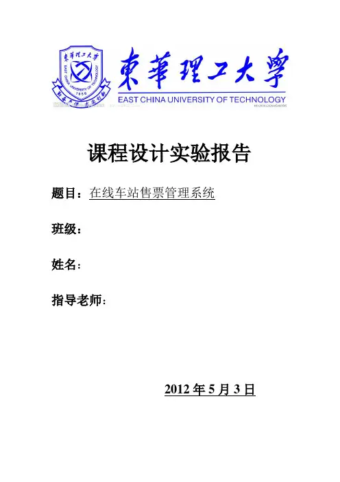 车站售票管理系统模板