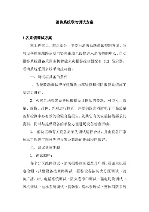 消防系统联动调试方案资料