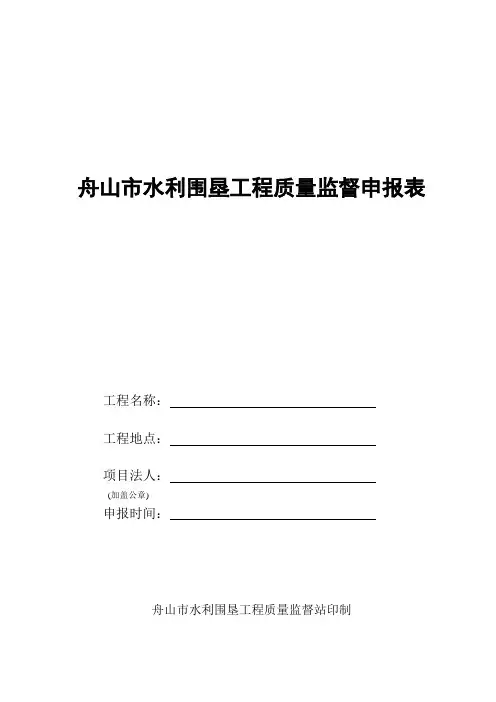 舟山市水利围垦工程质量监督申报表