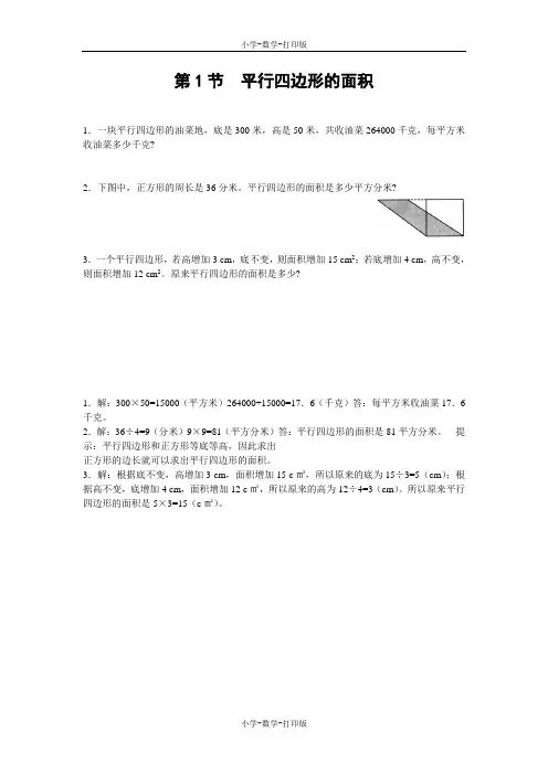西师大版-数学-五年级上册-【高效课堂】《平行四边形的面积》培优训练