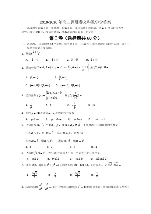 2019-2020年高三押题卷文科数学含答案.doc
