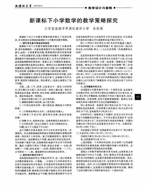 新课标下小学数学的教学策略探究