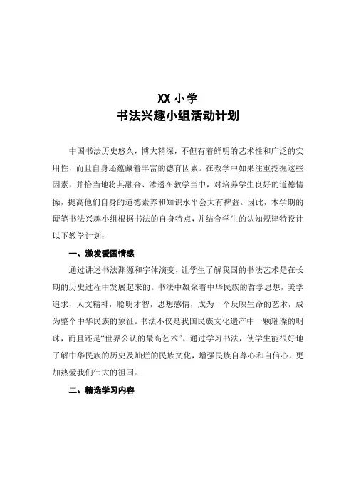 小学书法兴趣小组教学活动计划