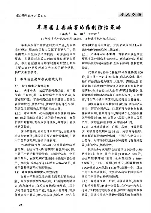 苹果园主要病害的药剂防治策略