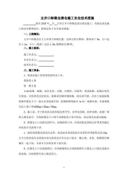 井底煤仓清仓施工安全技术措施