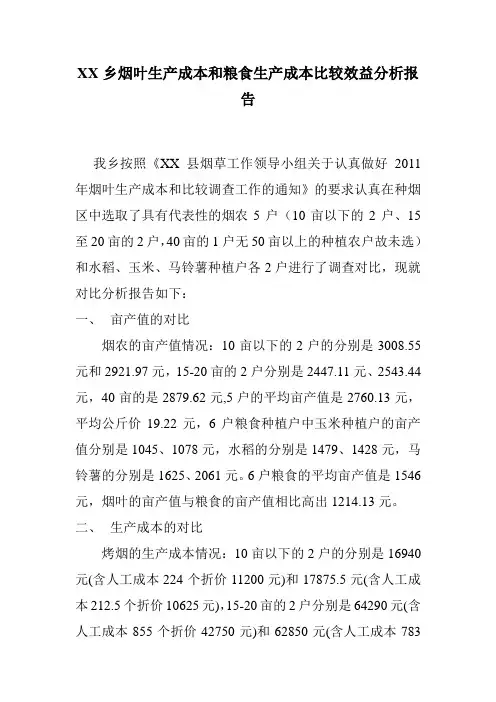 烟叶生产成本和粮食生产成本比较效益分析报告
