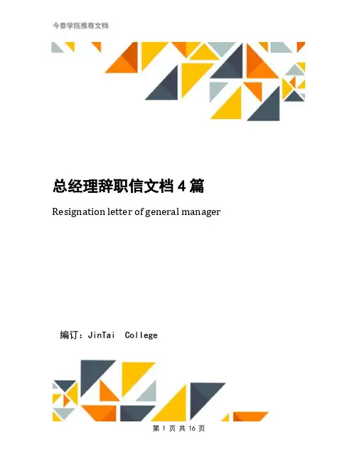 总经理辞职信文档4篇