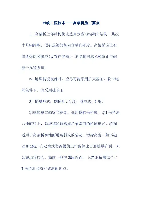 市政工程技术——高架桥施工要点