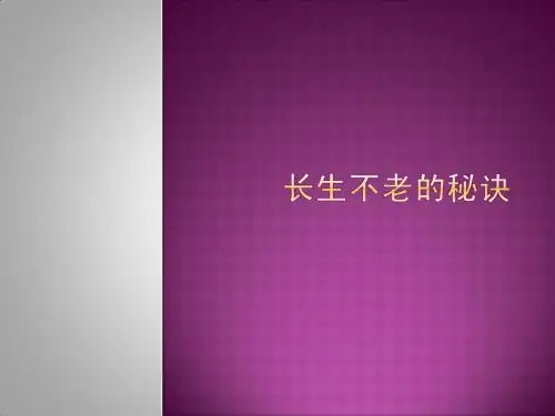 长生不老的秘诀
