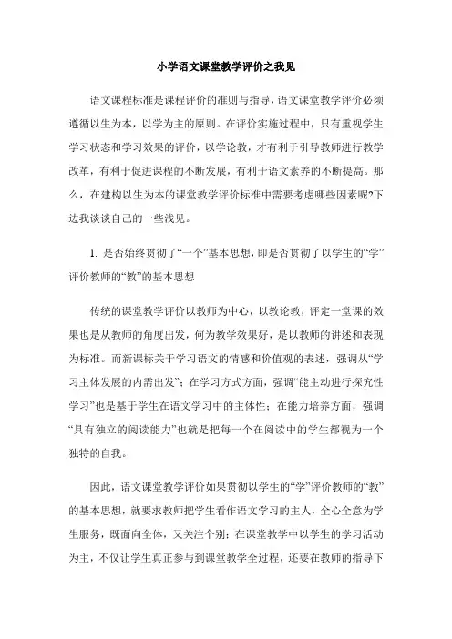 小学语文课堂教学评价之我见