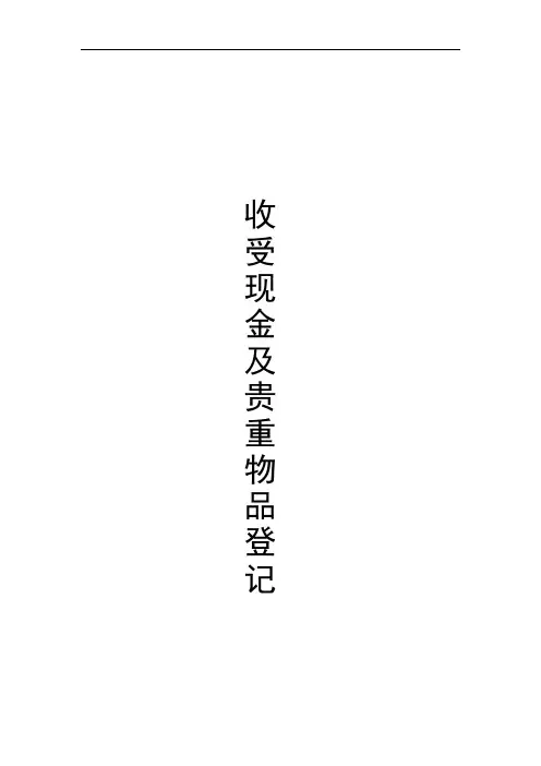 收受现金及贵重物品上交情况登记表