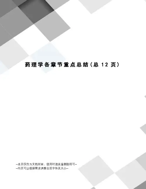 药理学各章节重点总结