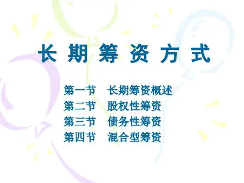 财务管理学-第三章-长期筹资方式(1)