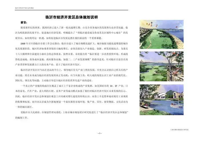 临沂市经济开发区总体规划