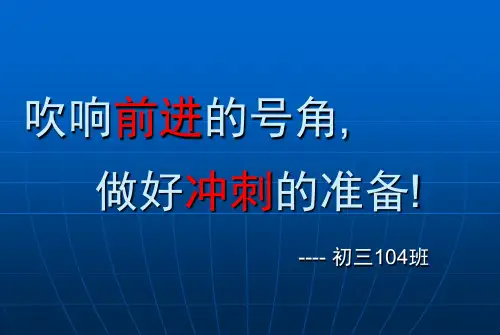 2016中考百日誓师主题班会PPT_4