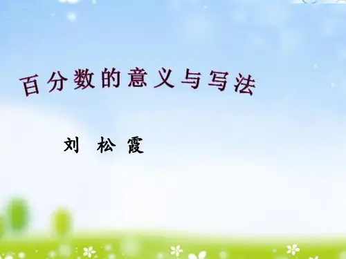 青岛版小学数学六年级上册第七单元体检中的百分数