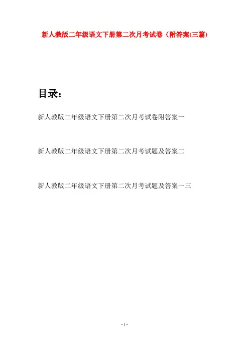 新人教版二年级语文下册第二次月考试卷附答案(三篇)