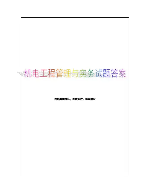 一级建造师机电工程管理与实务试题及答案p
