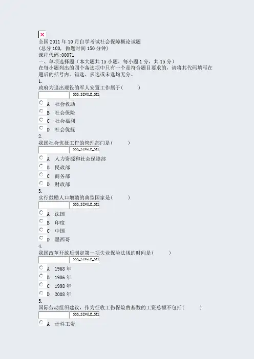 全国2011年10月自学考试社会保障概论试题_真题无答案