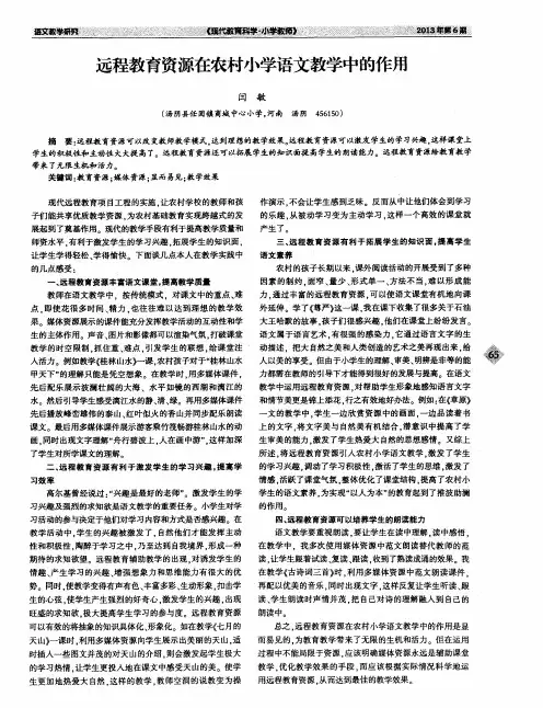 远程教育资源在农村小学语文教学中的作用