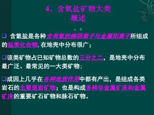个论--含氧盐类--硅酸盐1