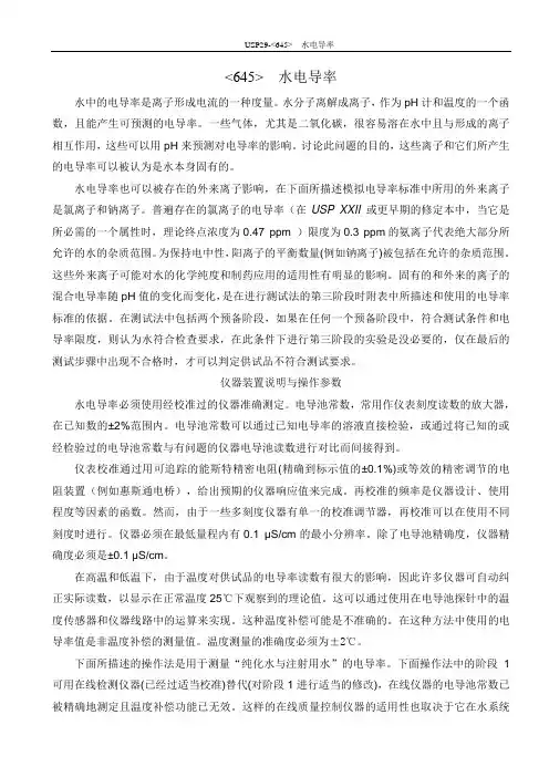 USP29-645  水电导率 中文译稿