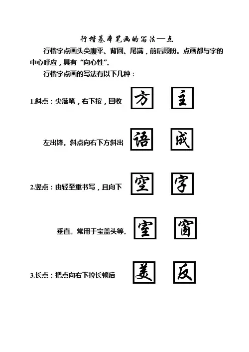 行楷基本笔画的写法点资料