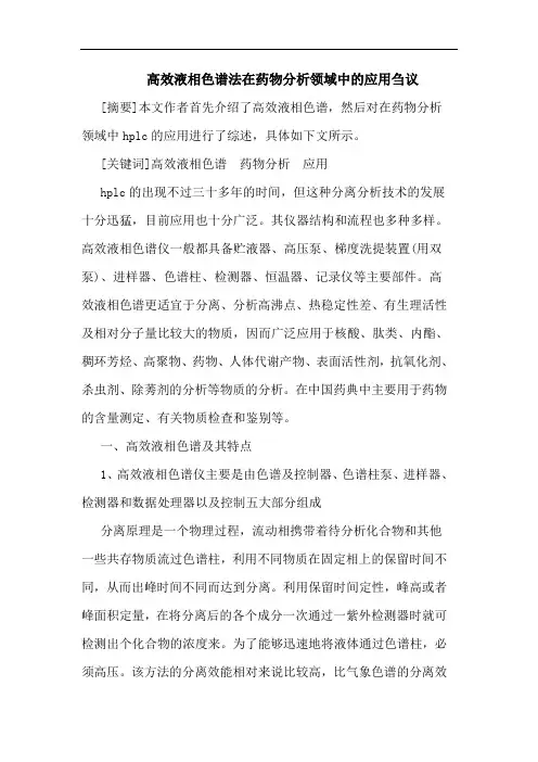 高效液相色谱法在药物分析领域中的应用刍议