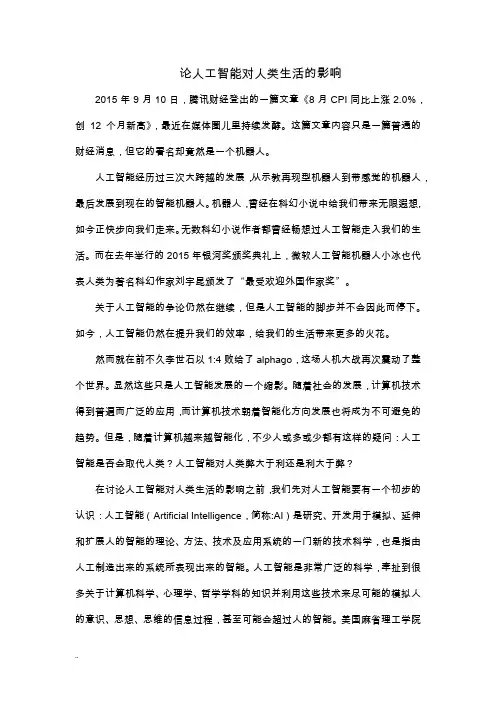 论人工智能对人类生活影响