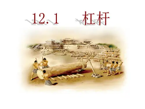 八年级物理下册第1节杠杆说课