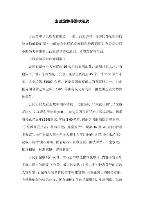 山西旅游导游欢迎词
